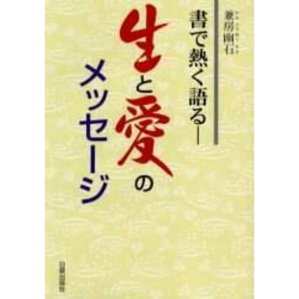 生と愛のメッセージ　書で熱く語る