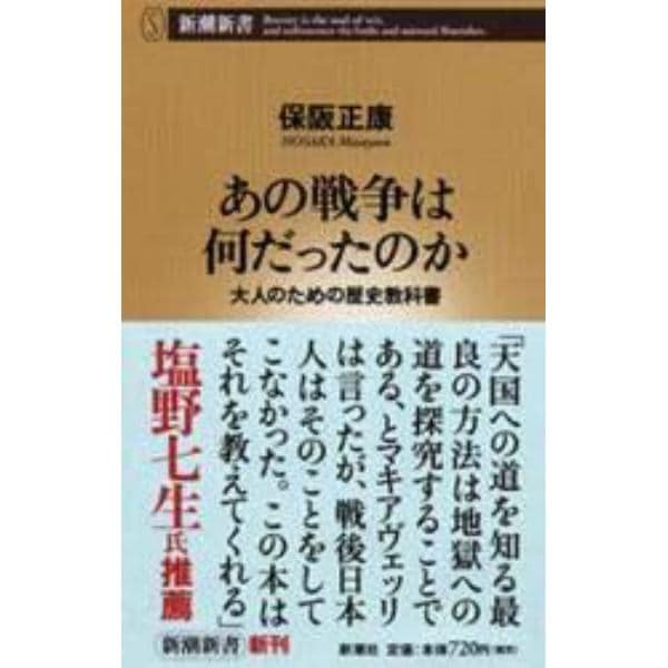 あの戦争は何だったのか　大人のための歴史教科書