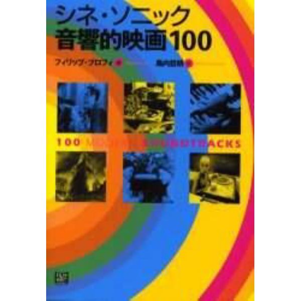 シネ・ソニック音響的映画１００