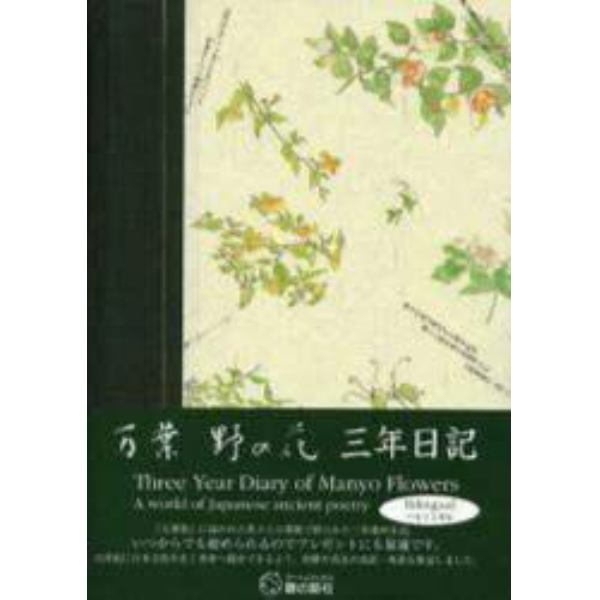 万葉　野の花　三年日記　２版