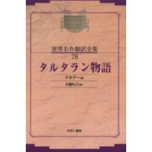 昭和初期世界名作翻訳全集　７８　復刻　オンデマンド版