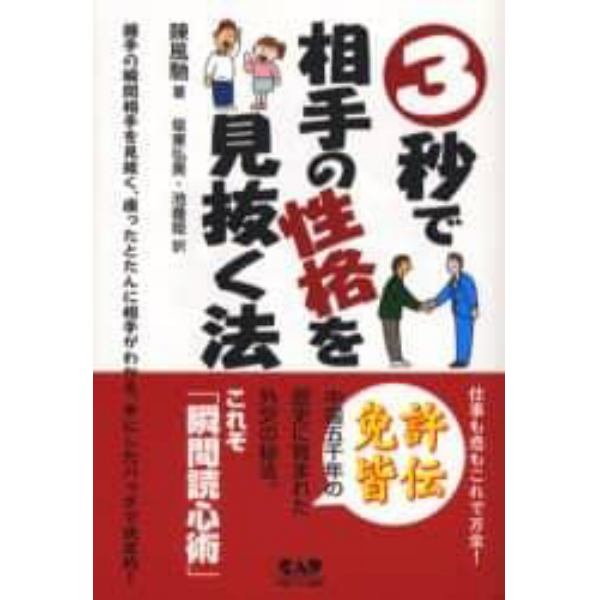 ３秒で相手の性格を見抜く法