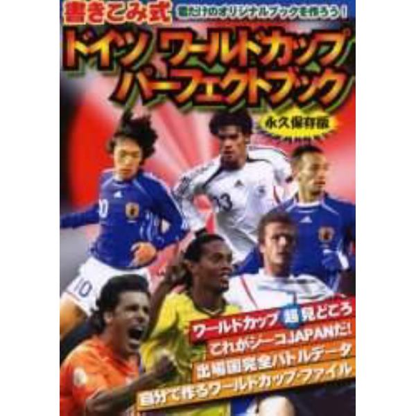 書きこみ式ドイツワールドカップパーフェクトブック　君だけのオリジナルブックを作ろう！