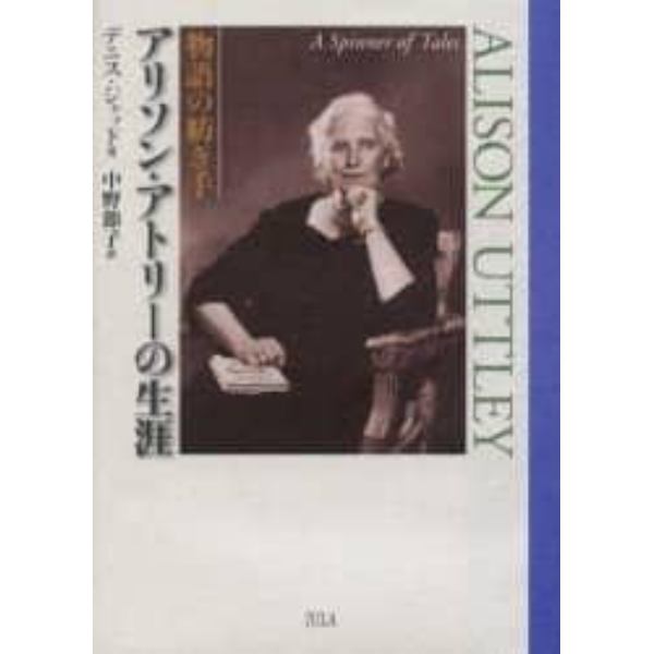 アリソン・アトリーの生涯　物語の紡ぎ手