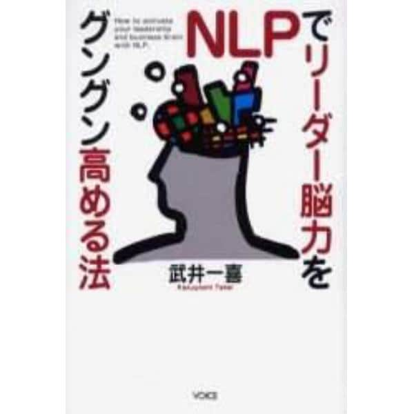 ＮＬＰでリーダー脳力をグングン高める法