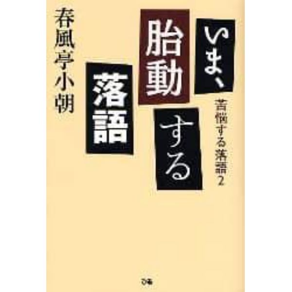 いま、胎動する落語