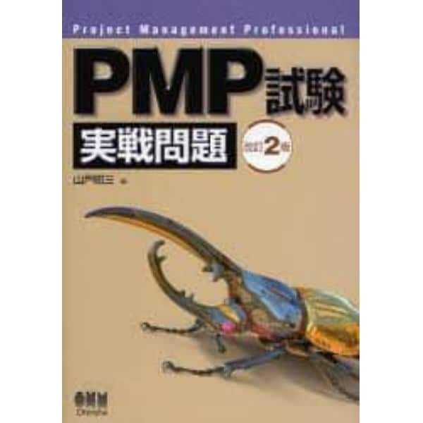 ＰＭＰ試験実戦問題