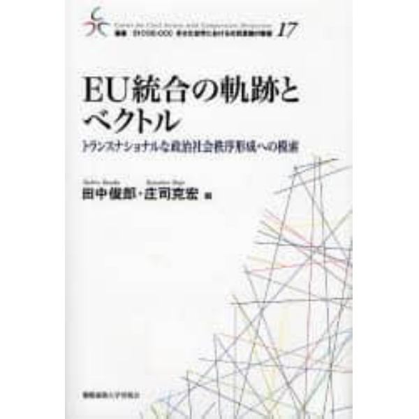 ＥＵ統合の軌跡とベクトル　トランスナショナルな政治社会秩序形成への模索