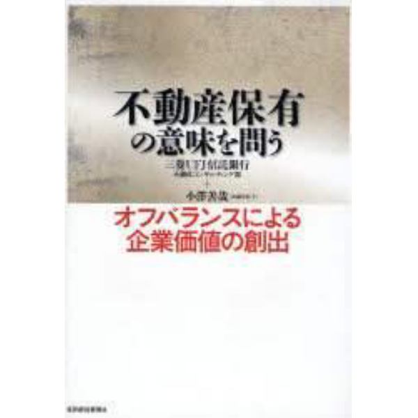 不動産保有の意味を問う　オフバランスによる企業価値の創出