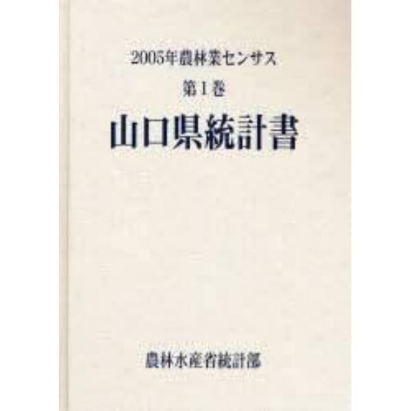 農林業センサス　２００５年第１巻３５