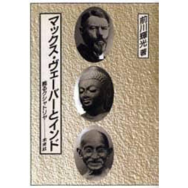 マックス・ヴェーバーとインド　甦るクシャトリヤ　オンデマンド版