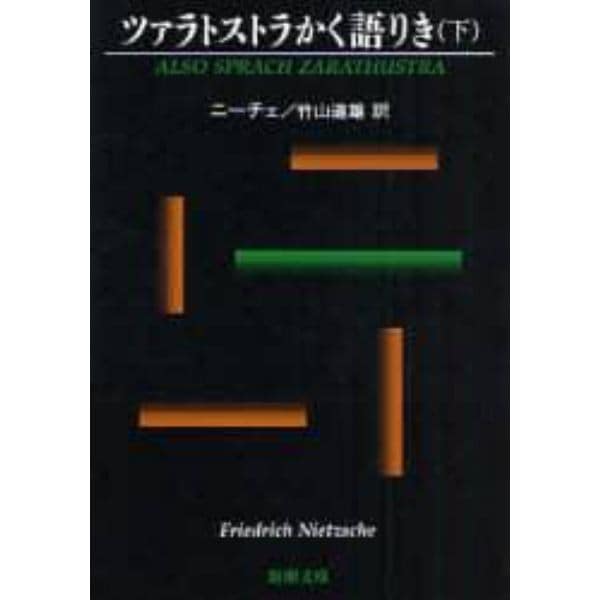 ツァラトストラかく語りき　下