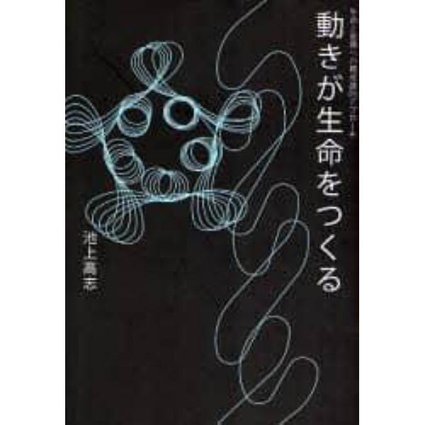 動きが生命をつくる　生命と意識への構成論的アプローチ