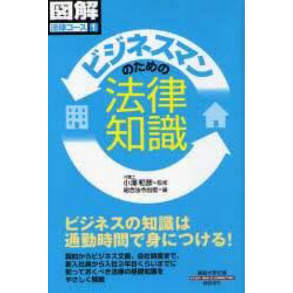 ビジネスマンのための法律知識