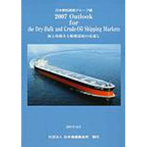 Ｏｕｔｌｏｏｋ　ｆｏｒ　ｔｈｅ　Ｄｒｙ‐Ｂｕｌｋ　ａｎｄ　Ｃｒｕｄｅ‐Ｏｉｌ　Ｓｈｉｐｐｉｎｇ　Ｍａｒｋｅｔｓ　海上荷動きと船腹需給の見通し　２００７