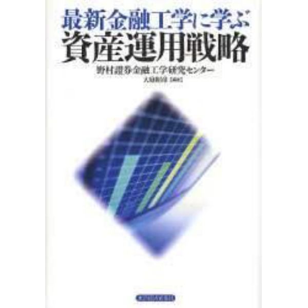 最新金融工学に学ぶ資産運用戦略