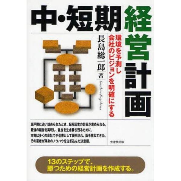 中・短期経営計画　環境を予測し会社のビジョンを明確にする　１３のステップで、勝つための経営計画を作成する。