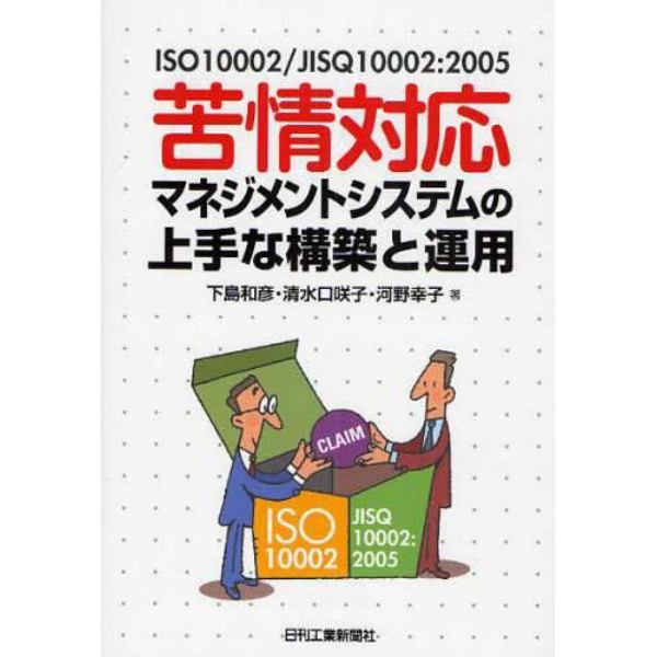 苦情対応マネジメントシステムの上手な構築と運用　ＩＳＯ１０００２／ＪＩＳＱ１０００２：２００５