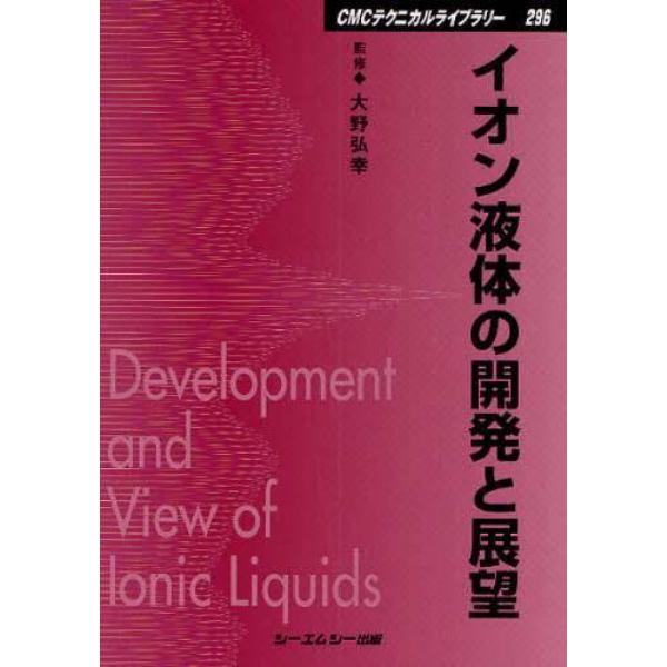 イオン液体の開発と展望　普及版