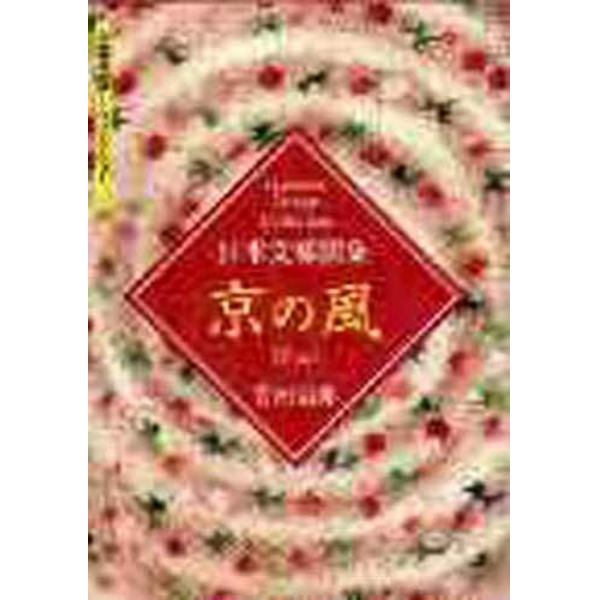 日本文様図集　京の風