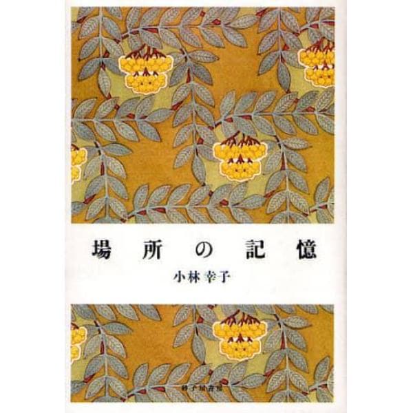 場所の記憶　小林幸子歌集