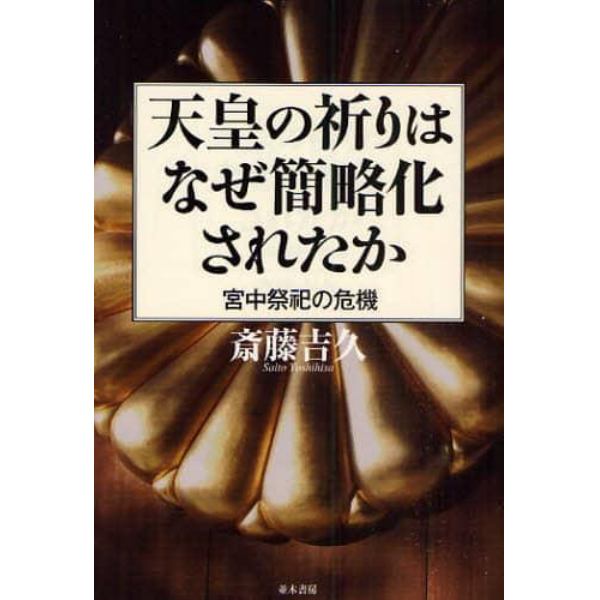 天皇の祈りはなぜ簡略化されたか　宮中祭祀の危機