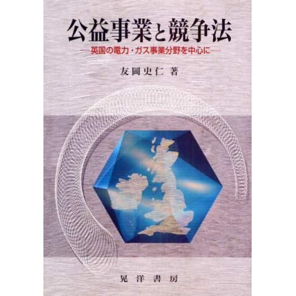 公益事業と競争法　英国の電力・ガス事業分野を中心に