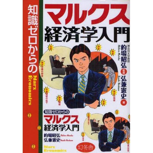 知識ゼロからのマルクス経済学入門