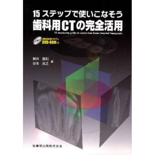 歯科用ＣＴの完全活用　１５ステップで使いこなそう