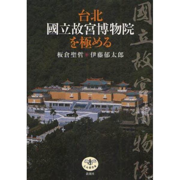 台北国立故宮博物院を極める