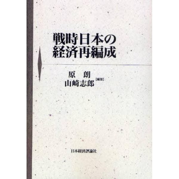 戦時日本の経済再編成　オンデマンド版