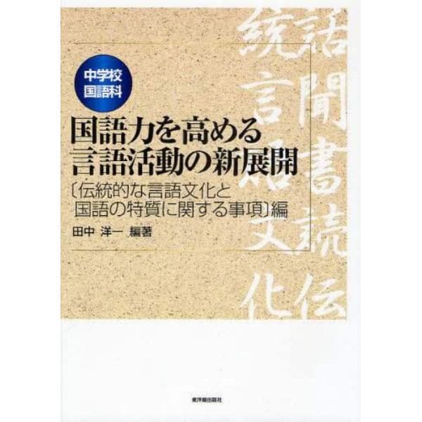 中学校国語科国語力を高める言語活動の新展開　〈伝統的な言語文化と国語の特質に関する事項〉編