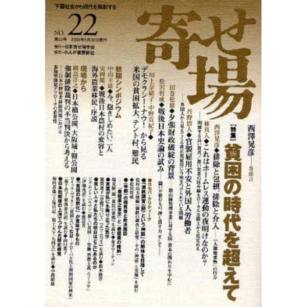 寄せ場　日本寄せ場学会年報　第２２号　下層社会から現代を照射する