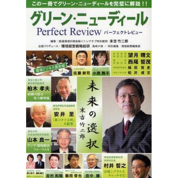 グリーン・ニューディールＰｅｒｆｅｃｔ　Ｒｅｖｉｅｗ　この一冊でグリーン・ニューディールを完璧に解説！！　未来の選択が始まった