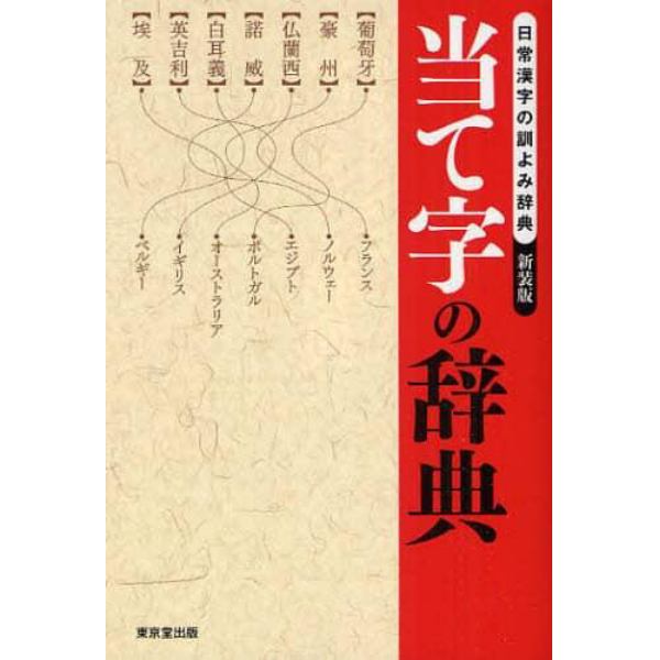 当て字の辞典　日常漢字の訓よみ辞典　新装版