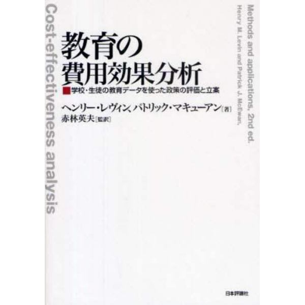 教育の費用効果分析　学校・生徒の教育データを使った政策の評価と立案