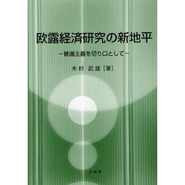 欧露経済研究の新地平　普遍主義を切り口として