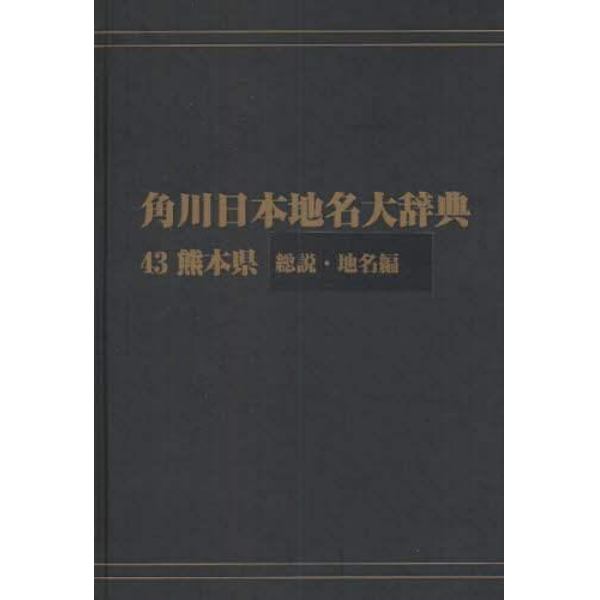 角川日本地名大辞典　４３－〔１〕　オンデマンド版