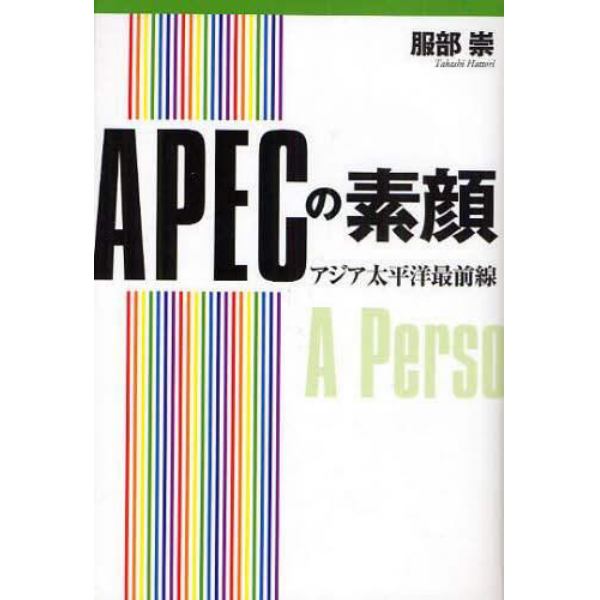 ＡＰＥＣの素顔　アジア太平洋最前線