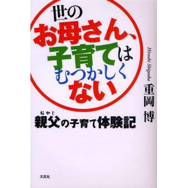 世のお母さん、子育てはむつかしくない