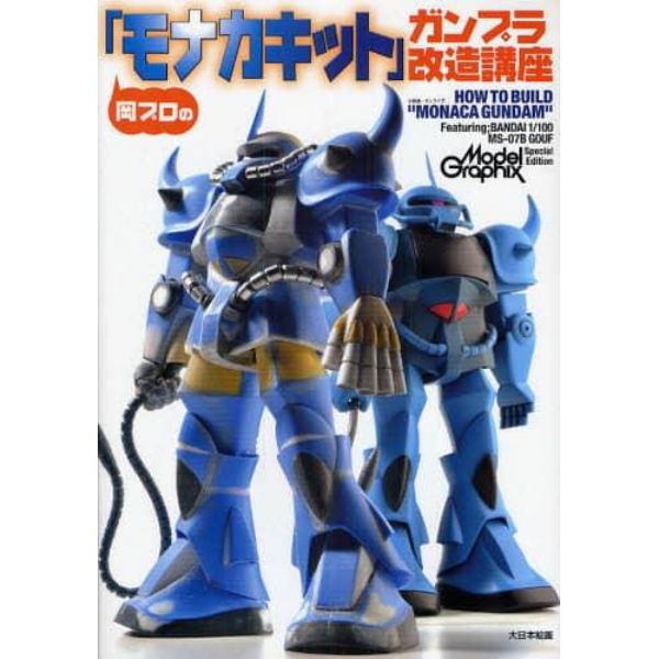 岡プロの「モナカキット」ガンプラ改造講座　Ｆｅａｔｕｒｉｎｇ；ＢＡＮＤＡＩ　１／１００　ＭＳ－０７Ｂ　ＧＯＵＦ