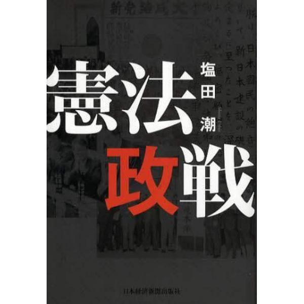 憲法政戦