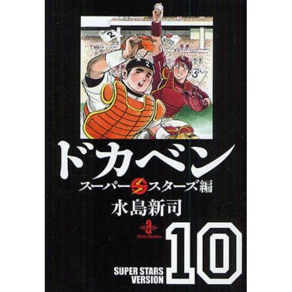 ドカベン　スーパースターズ編１０