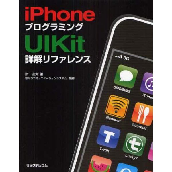 ｉＰｈｏｎｅプログラミングＵＩＫｉｔ詳解リファレンス