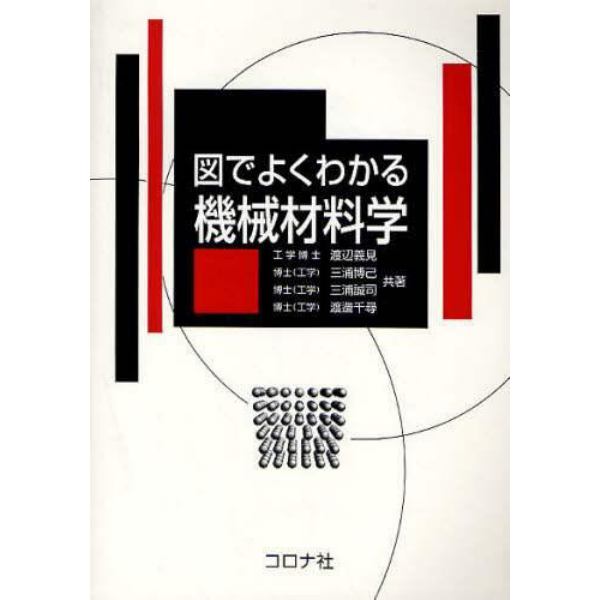 図でよくわかる機械材料学