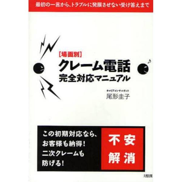 〈場面別〉クレーム電話完全対応マニュアル　最初の一言から、トラブルに発展させない受け答えまで