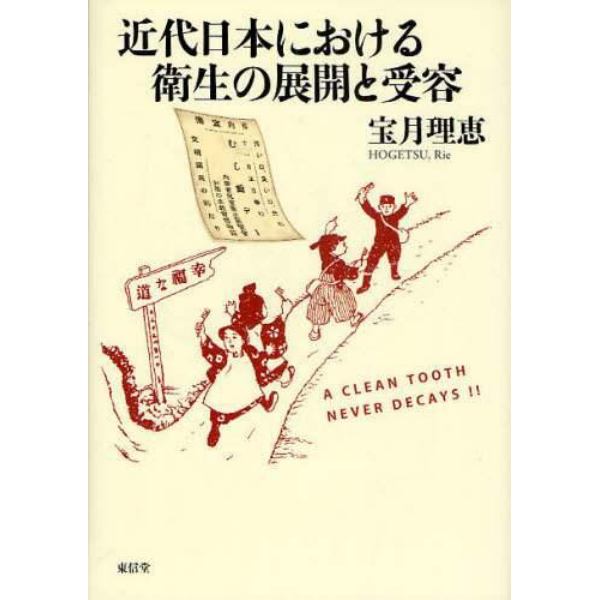 近代日本における衛生の展開と受容