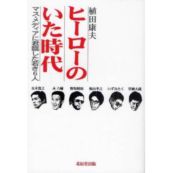 ヒーローのいた時代　マス・メディアに君臨した若き６人