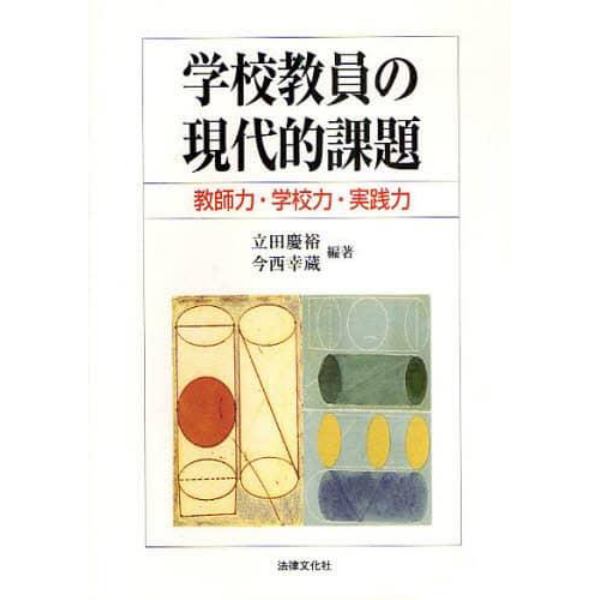 学校教員の現代的課題　教師力・学校力・実践力