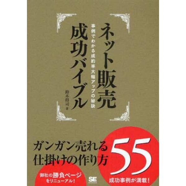 ネット販売成功バイブル　事例でわかる成約率大幅アップの秘訣　ガンガン売れる仕掛けの作り方５５